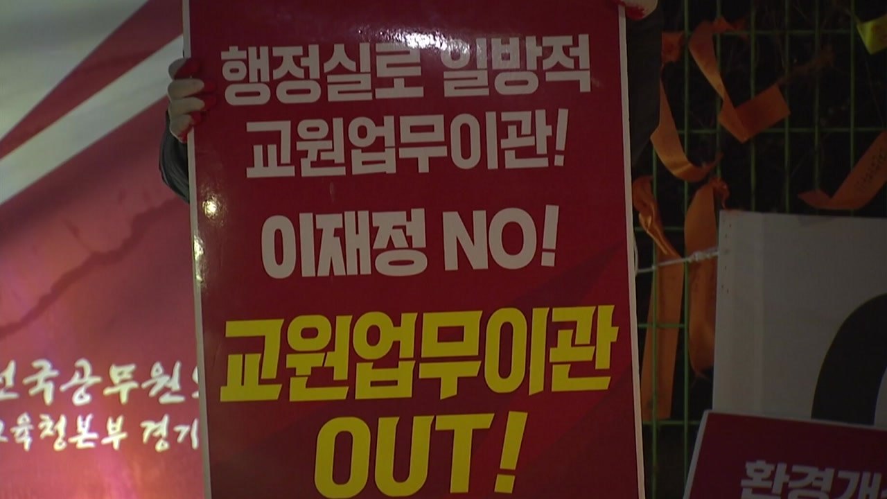 [경기] 교원 업무 행정실로 넘기는 게 혁신?...갈등 고조 / YTN