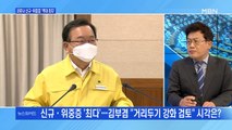 [백운기의 뉴스와이드] 코로나 신규 또 역대 최다 / 일파만파 김건희 씨 논란 / 與 일각 