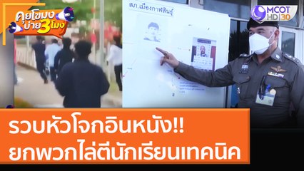 รวบหัวโจกอินหนัง!! ยกพวกไล่ตีนักเรียนเทคนิค (15 ธ.ค. 64) คุยโขมงบ่าย 3 โมง