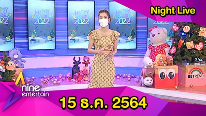 รายการไนน์เอ็นเตอร์เทนไนท์ไลฟ์ 15 ธ.ค. 2564