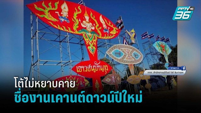 ชาวบุรีรัมย์ โต้ชื่องาน “ชักว่าว เคานต์ดาวน์ ปีใหม่ 2565” ไม่หยาบคาย เป็นเรื่องปกติ | เข้มข่าวค่ำ