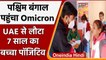 Omicron variant: West Bengal में मिला ओमिक्रॉन का पहला केस, UAE से लौटा है बच्चा | वनइंडिया हिंदी