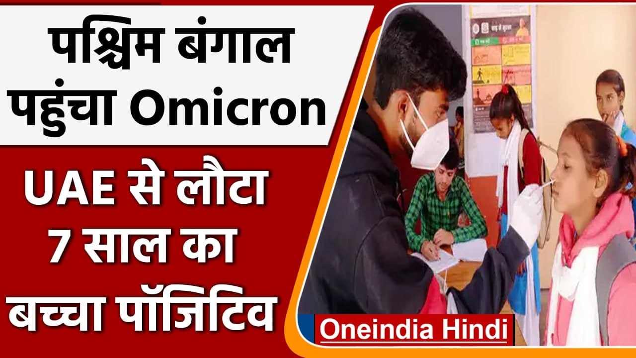 Omicron variant: West Bengal में मिला ओमिक्रॉन का पहला केस, UAE से लौटा है बच्चा | वनइंडिया हिंदी