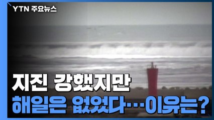 지진 강했지만 해일 없었던 이유는?...여진은 잇따라 / YTN