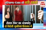 High Profile Busted Sex Racket In Gurugram| सेक्स रैकेट का भंडाफोड़ समेत हरियाणा की बड़ी खबरें