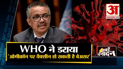 ओमिक्रॉन कोविड वैक्सीन को कर सकती है बेअसर |WHO Says Vaccine Less Effective On Omicron |Top 10 News