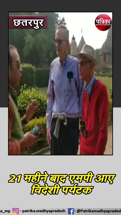 छतरपुर/खजुराहो : 21 महीने बाद एमपी आए विदेशी पर...