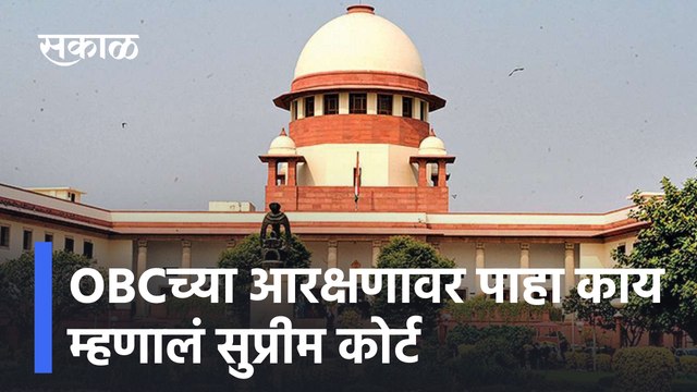 OBCच्या आरक्षणावर पाहा काय म्हणालं Supreme Court | Sakal Media