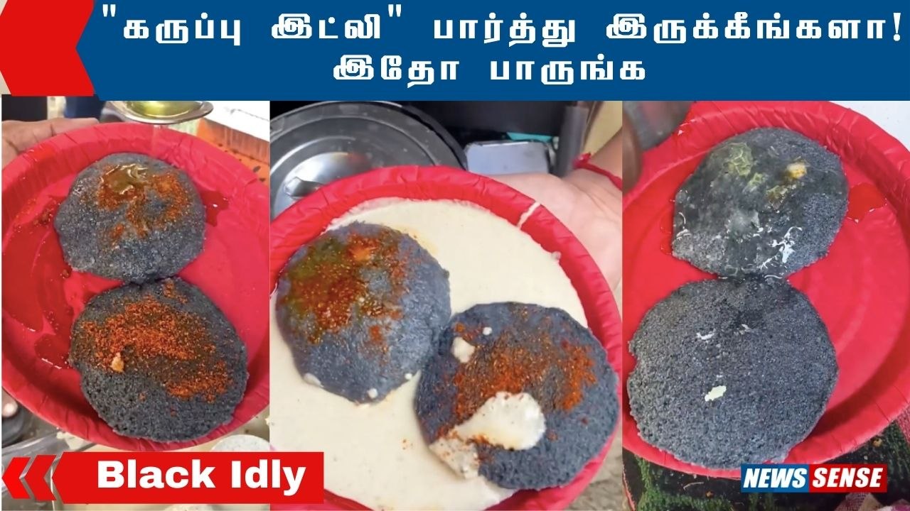 நம்பி வாங்க சாப்பிட்டு போங்க - கருப்பு இட்லி | Food Video | Idly | News sense