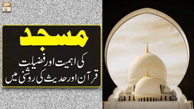 Masjid Ki Ahmiyat Aur Fazilat - Quran Aur Hadees Ki Roshni Mein - ARY Qtv