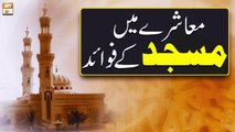 Mashray Mein Masjid Ke Fawaid - Islamic Information - ARY Qtv