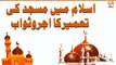 Islam Mein Masjid Ki Tameer Ka Ajar o Sawab - Islamic Information - ARY Qtv