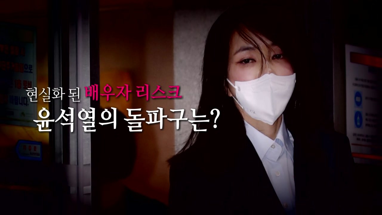 [나이트포커스] 현실화 된 배우자 리스크, 윤석열의 돌파구는 ?  / YTN