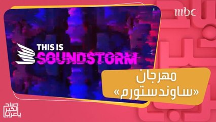 ساوندستورم.. أضخم مهرجان موسيقي بالشرق الأوسط تطلقه "مدل بيست"!