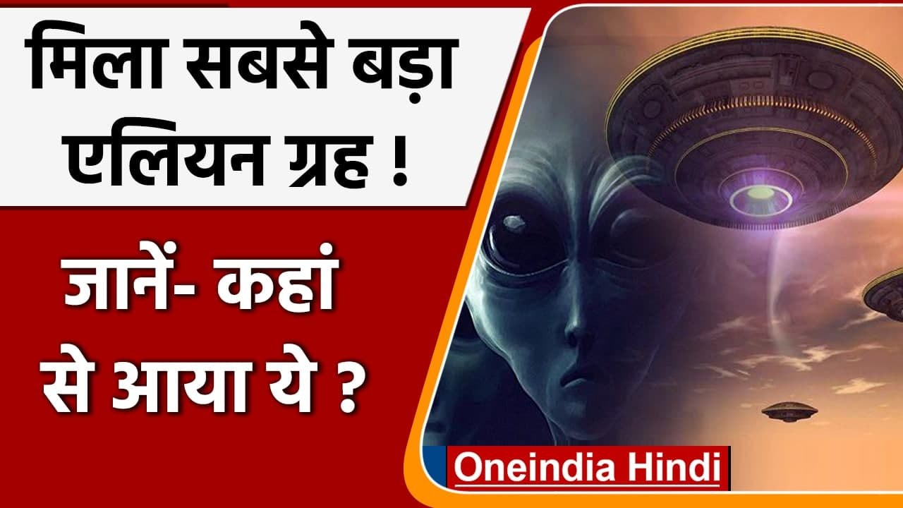 वैज्ञानिकों ने सबसे बड़ा Alien Planet ढूंढ निकाला, जानें- कहां से आया? | B Centauri | वनइंडिया हिंदी