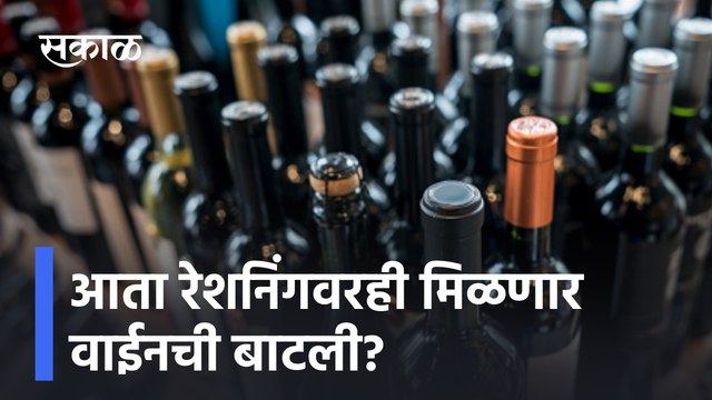 Maharashtra state Goverment | आता रेशनिंगवरही मिळणार वाईनची बाटली? | Wine | Ration shops|Sakal Media