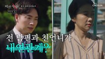 죽은 아내의 집에 전남편과 애인 구리고 뜻밖의 인물까지..TV CHOSUN 20211215 방송