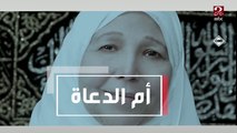 في ذكرى ميلادها .. تذكروا معنا أم الدعاة الدكتورة عبلة الكحلاوي