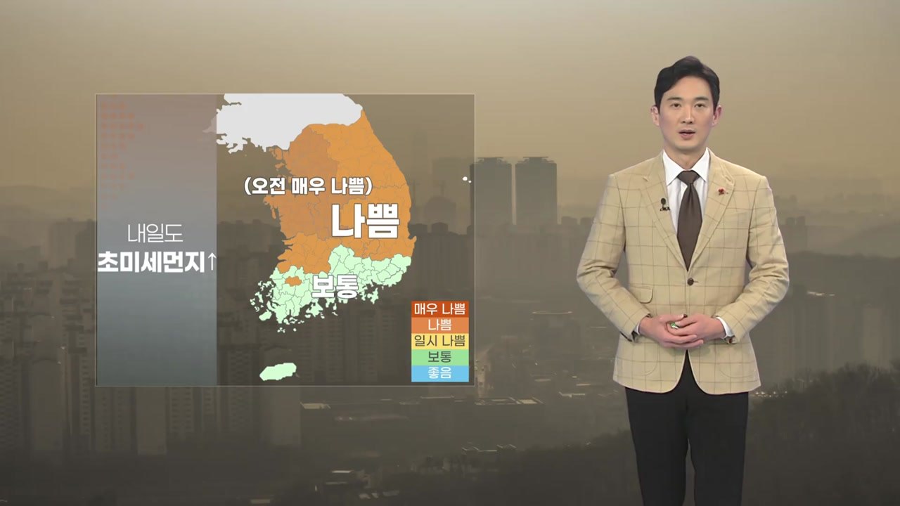 [날씨] 내일도 큰 추위 없어...대부분 지역에 초미세먼지 농도 나쁨 / YTN
