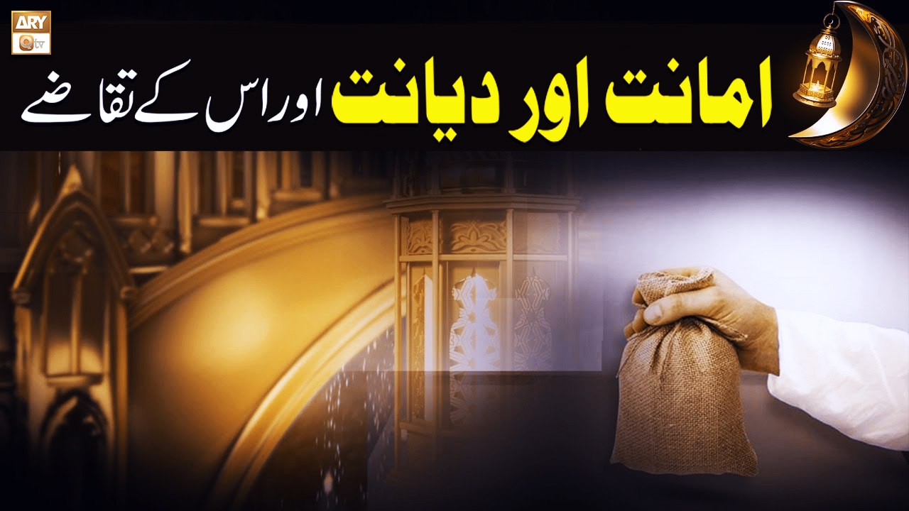 Amanat O Dayanat aur Is Ke Taqazay - Islamic Information - ARY Qtv