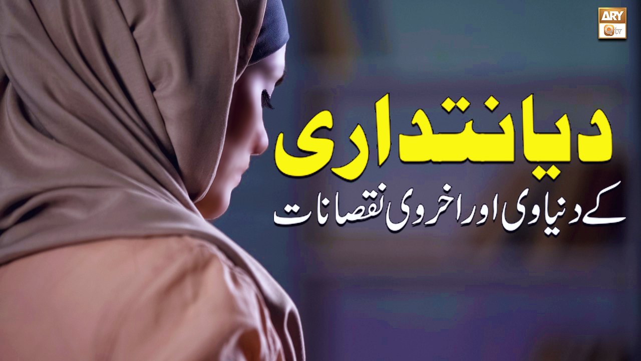 Dayanatdari Ke Dunyavi Aur Ukhrawi Nuqsanat - Islamic Information - ARY Qtv