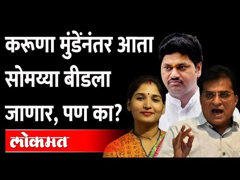 सोमय्यांच्या निशाण्यावर आता धनंजय मुंडे, काय आहे प्रकरण? Dhananjay Munde | Kirit Somaiya