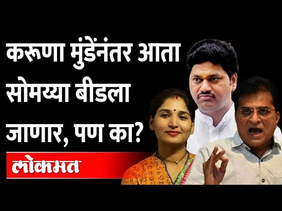 सोमय्यांच्या निशाण्यावर आता धनंजय मुंडे, काय आहे प्रकरण? Dhananjay Munde | Kirit Somaiya
