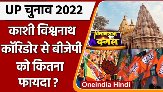 UP election Opinion poll: Kashi Vishwanath Corridor से Bjp को कितना फायदा ? | वनइंडिया हिंदी
