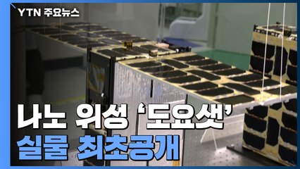 우주환경 관측용 나노 위성 '도요샛'...실물 최초 공개 / YTN