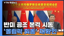 시진핑·푸틴, 반미 공조 본격 시동...베이징 올림픽 회동도 재확인 / YTN