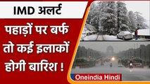 IMD का अलर्ट, पहाड़ों पर बर्फबारी, Delhi NCR के कई इलाकों में होगी बारिश  | वनइंडिया हिंदी