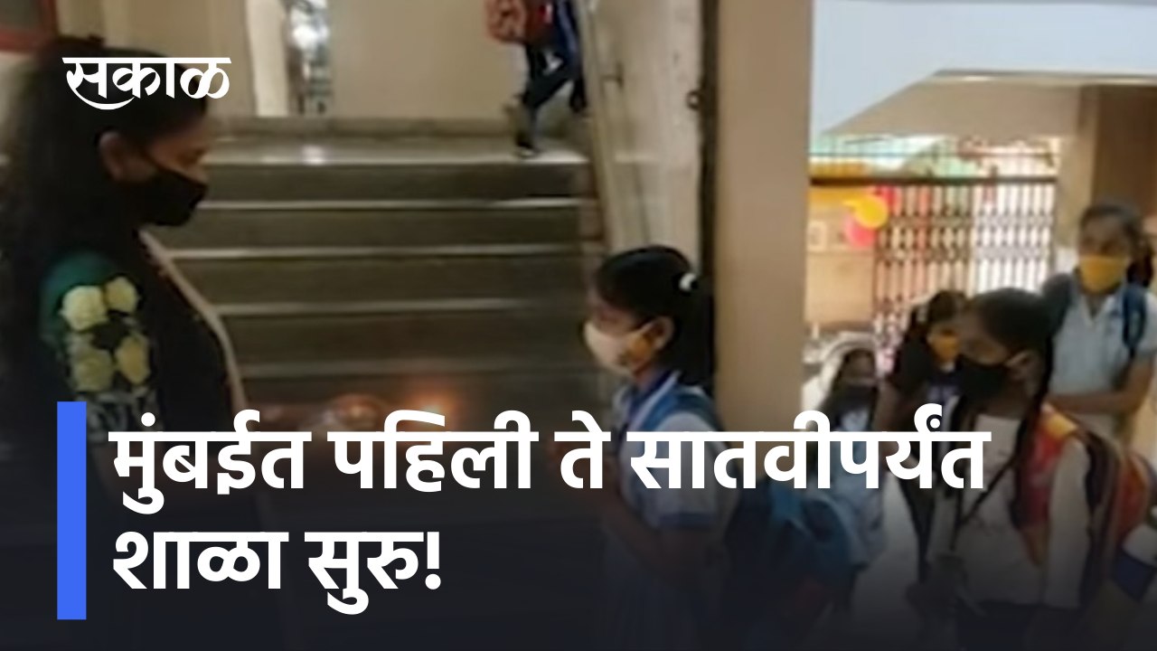 School starts in Mumbai | मुंबईत पहिली ते सातवीपर्यंत शाळा सुरु! | Sakal Media