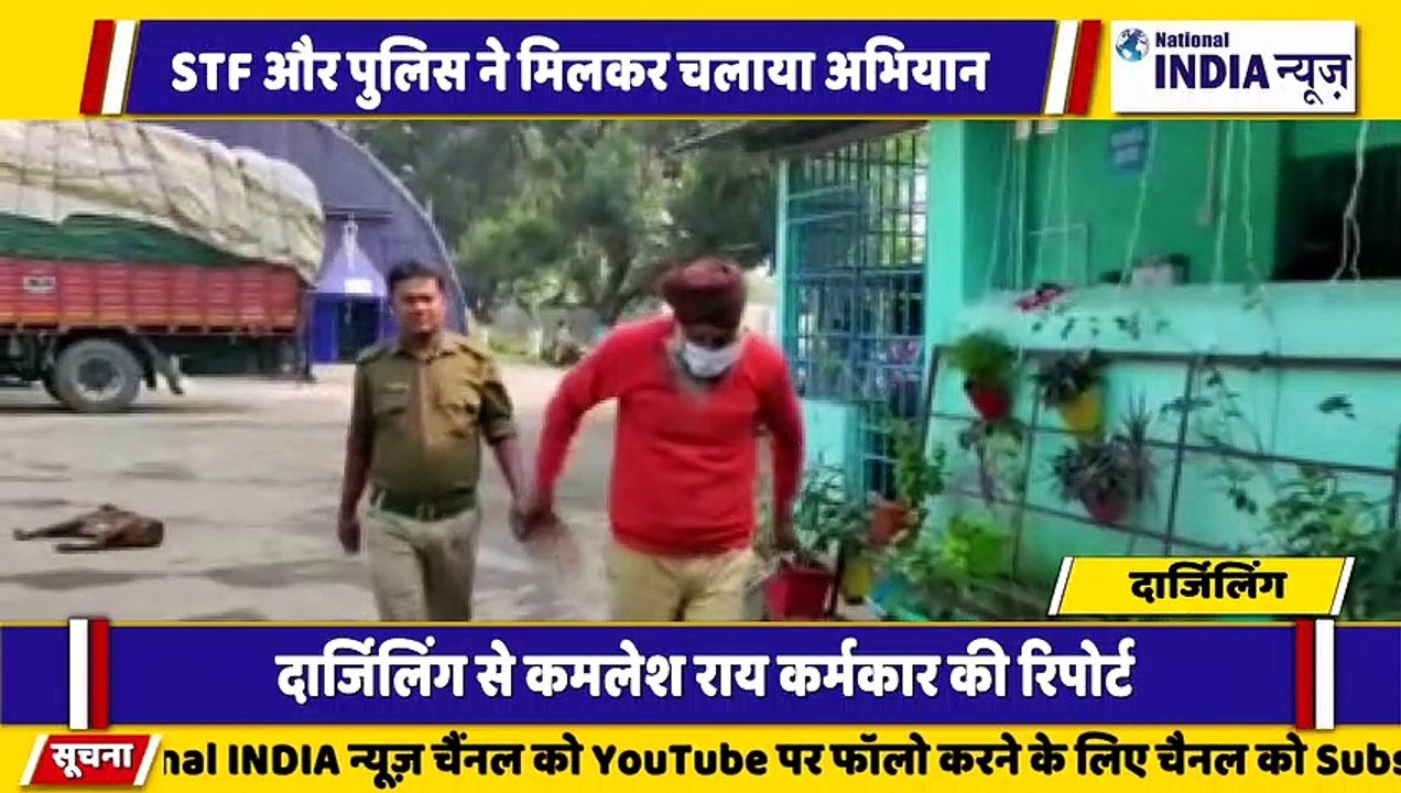 बंगाल के दार्जिलिंग में एसटीएफ की बड़ी सफलता से भारी मात्रा में कफ सिरप बरामद