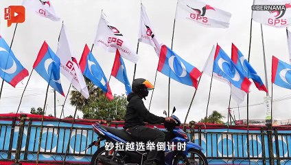 【砂拉越选举】BERSIH列举砂选不自由不公平事项