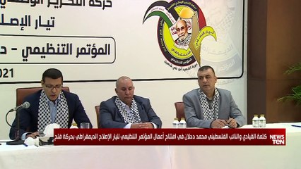 Download Video: كلمة القيادي الفلسطيني النائب محمد دحلان خلال المؤتمر التنظيمي لتيار الإصلاح الديمقراطي بحركة فتح