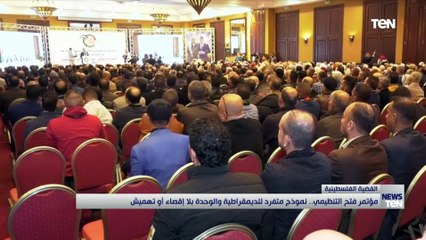 مؤتمر فتح التنظيمي.. نموذج منفرد للديمقراطية والوحدة بلا إقصاء أو تهميش