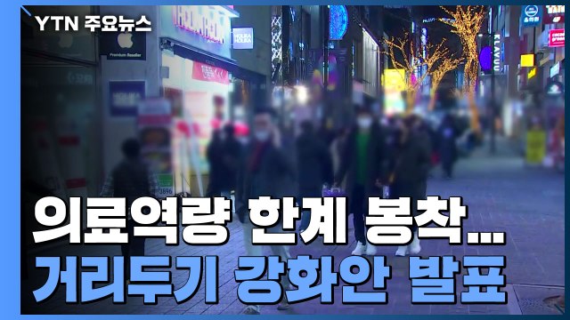 어젯밤 9시까지 6천5백 명 확진...오늘 거리두기 강화안 발표 / YTN