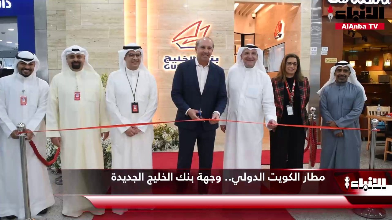 مطار الكويت الدولي.. وجهة بنك الخليج الجديدة
