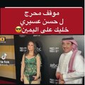حسن عسيري يتعرض لموقف محرج مع مروة محمد