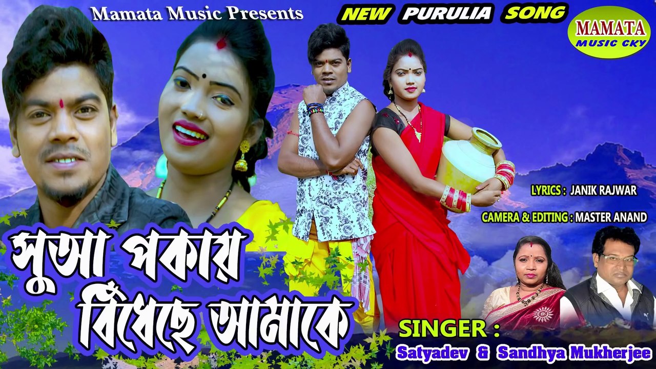 SUWA POKAY BINDHECHE AMAKE #SINGER #SATYADEV RAJWAR &#SANDHYA MUKHERJEE NEW PURULIA SONG -2022