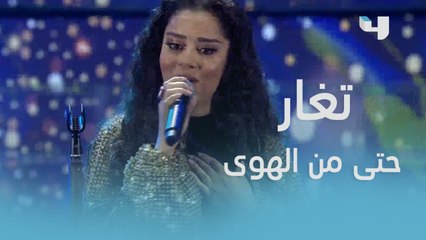 بلقيس تشدو بــ "هوى هوى" بناء على طلب الجمهور