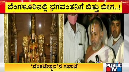 ಬೀದಿಗೆ ಬಂದ ವೈಯಾಲಿಕಾವಲ್ ವೆಂಕಟೇಶ್ವರ ದೇಗುಲದ ಗಲಾಟೆ | Bengaluru