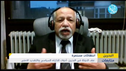 عنف الدولة في البحرين: أدوات الاكراه السياسي والتهديد الامني