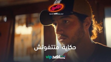 مسلسل ميتفوتش من 21 ديسمبر | بيبمو | شاهدVIP