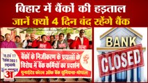 Bihar: Bank strike |  16 से 19 दिसंबर तक बंद रहेंगे बैंक | बैंकिग कानून संशोधन विधेयक 2021 का विरोध