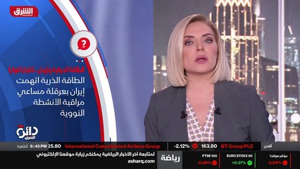 ...الخلافية التي يتفاوض الغرب ووكالة الطاقة...