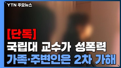 [단독] 교수 가족과 주변인까지 2차 가해...결국 상처만 / YTN
