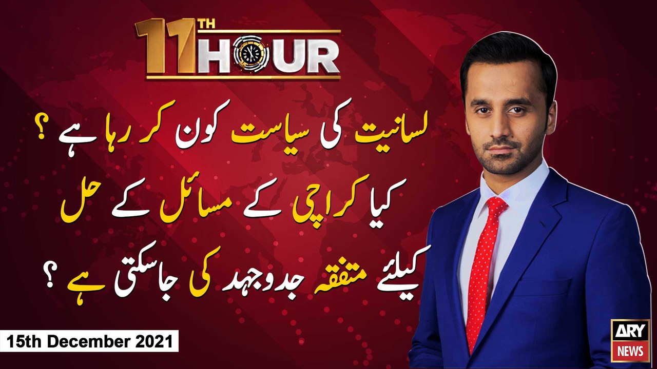 11th Hour | Adil Abbasi | ARYNews | 15 December 2021
