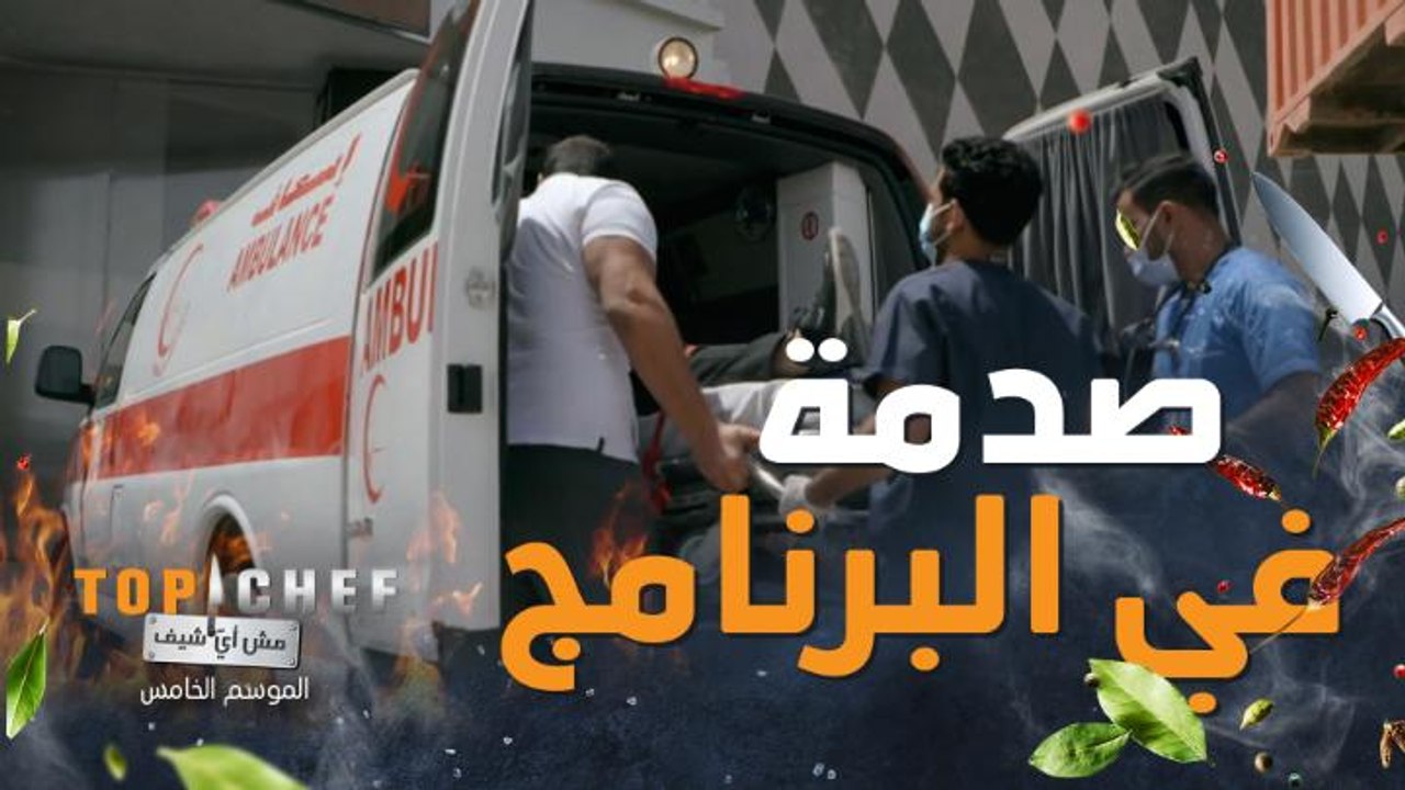 صدمة غير متوقعة الشيف نبيل أغمى عليه ومفاجأة غير متوقعة تنتظر المشتركين