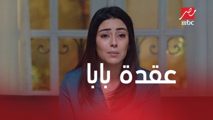 خلي بالك من زيزي | الحلقة 26 | نيللي بتعاني في علاقتها مع معتز بسبب عقدتها مع باباها